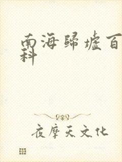 南海归墟百度百科