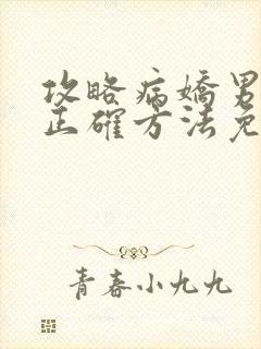 攻略病娇男配的正确方法免费阅读