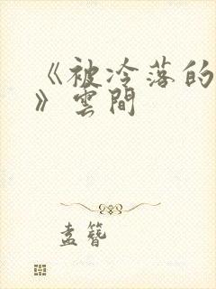 《被冷落的婚姻》云间