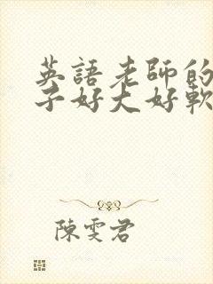 英语老师的小兔子好大好软水