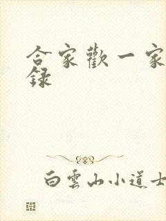 合家欢一家亲目录