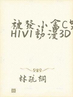 被发小禽C哭尿H1V1动漫3D