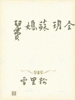 儿媳苏玥全文免费