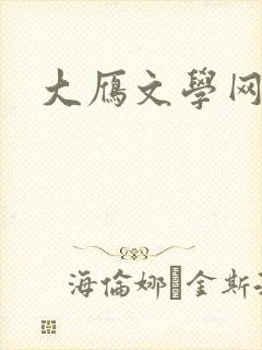 大雁文学网