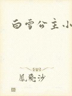 白雪公主小说