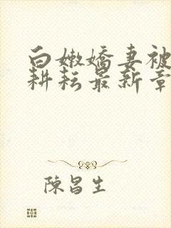 白嫩娇妻被别人耕耘最新章节