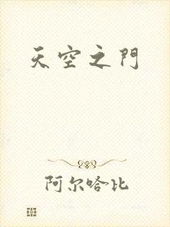 天空之门