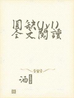 圆缺(1v1)全文阅读