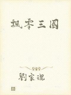 飘零三国