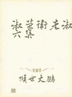 淑荣卫老淑荣第六集