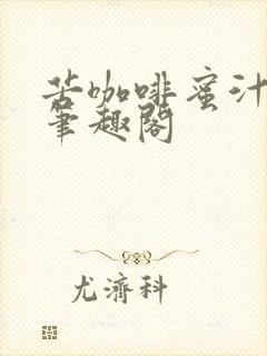 苦咖啡蜜汁樱桃笔趣阁