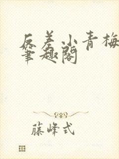 反差小青梅藏心笔趣阁