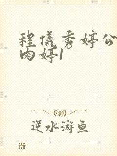 程仪秀婷公欲息肉婷1