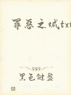 罪恶之城txt