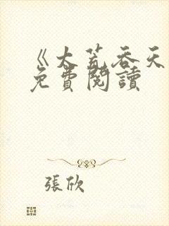 《太荒吞天诀》免费阅读