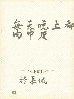 每天晚上都在汆肉中度