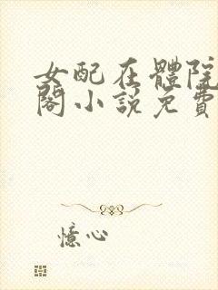 女配在体院笔趣阁小说免费阅读