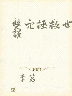 双穴拯救世界小说