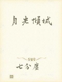 月光倾城