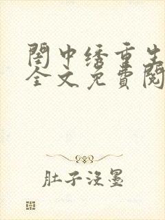 闺中绣重生希昀全文免费阅读