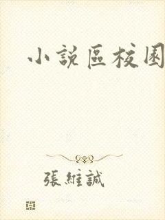 小说区校园春色