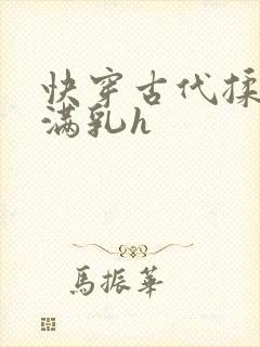 快穿古代揉捏饱满乳h