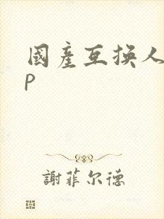 国产互换人妻4p