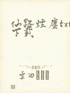 仙路烟尘txt下载