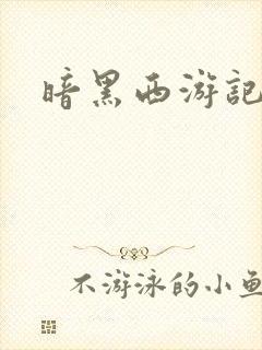 暗黑西游记漫画