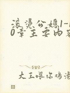 滚烫公媳1-10章主要内容