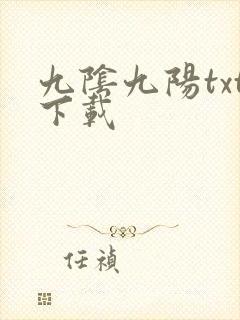 九阴九阳txt下载