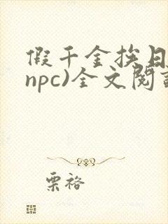 假千金挨日记(npc)全文阅读