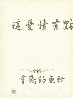 这爱情有点奇怪