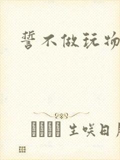 誓不做玩物小说