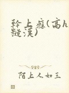 干上瘾(高h,糙汉)