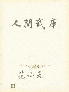 人间武库