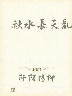 秋水长天乱红颜