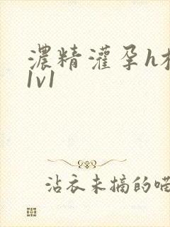 浓精灌孕h校园1v1