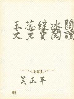 玉蕊绽冰阔落全文免费阅读正版