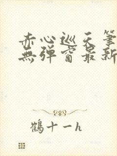 赤心巡天笔趣阁无弹窗最新