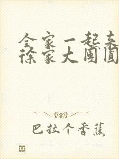 全家一起来黄霞徐家大团圆