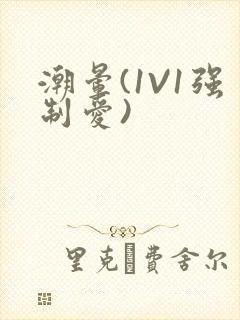 潮晕(1V1强制爱)