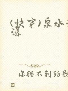 (快穿)泉水潺潺