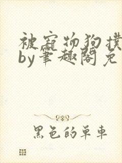 被宠物狗扑倒后by笔趣阁免费阅读