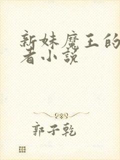 新妹魔王的契约者小说