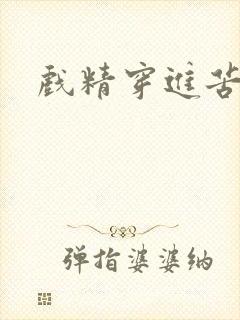 戏精穿进苦情剧