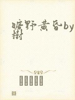 旷野黄昏by词树