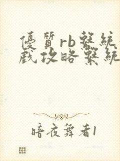 优质rb系统游戏攻略系统沉芙