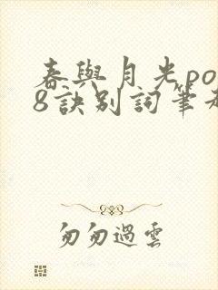 春与月光po18诀别词笔趣阁