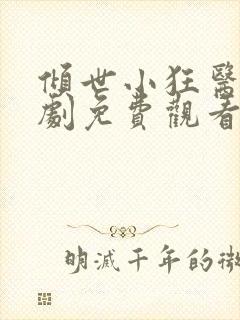 倾世小狂医电视剧免费观看完整版